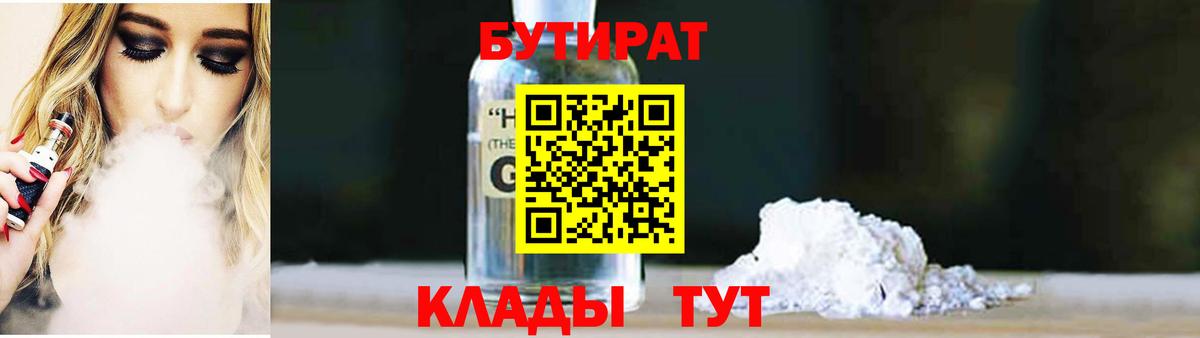 Бутират GHB  Вход с VPN  Уварово 