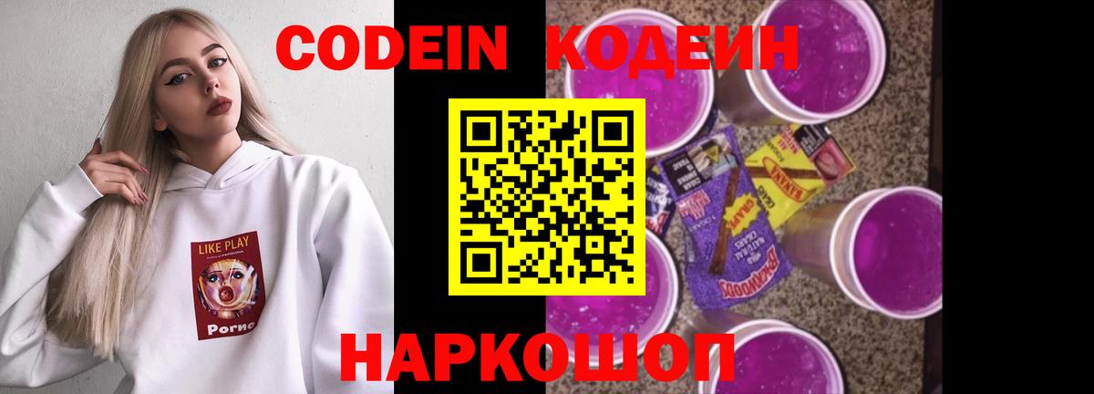 Codein напиток Lean (лин) Уварово